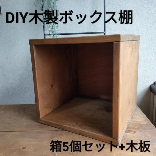 【DIY】シェルフ（木製ボックス\u0026木板）