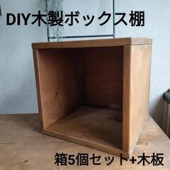 【DIY】シェルフ（木製ボックス&木板） 