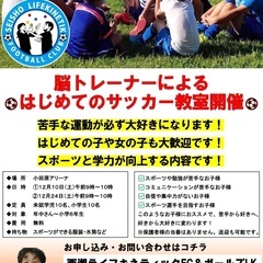 脳トレーナーによるはじめてのサッカー教室（年中さん〜小学6…