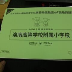 洛南高等学校附属小学校　2020年版　受験問題集