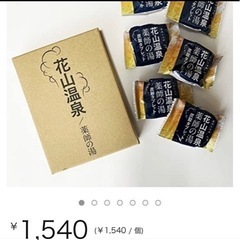 激安　花山温泉　炭酸タブレット！2セット　新品未使用