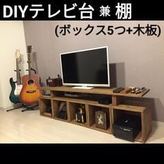 【DIY】シェルフ兼テレビ台（木製ボックス&木板） 