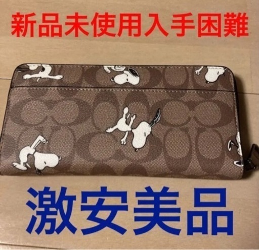 値下げしました❣️入手困難新品未使用❣️COACH ＋SNOOPYコラボ長財布