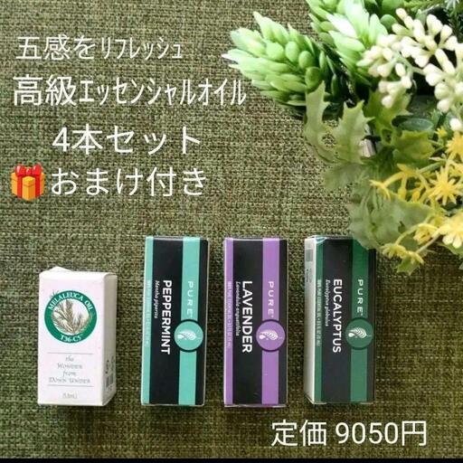メラルーカ エッセンシャルオイル 4本 ペパーミントラベンダーユーカリ おまけ付