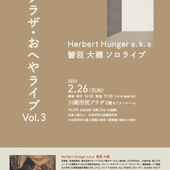 プラザ・おへやライブ Vol.3 ～Herbert Hunger...