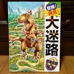 《冒険！発見　大迷路　恐竜王国の秘宝》絵本