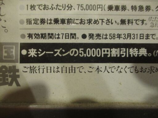 昭和５８年　国鉄「フルムーン」旅行PRポスター