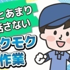 【未経験者歓迎】パートアルバイトより安定【人とは話さないモクモク...