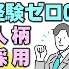 【未経験者歓迎】【「聞き上手」や「話好き」その「人柄」を武器に】...