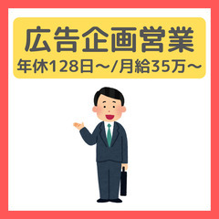 大手【広告企画営業】年休128日〜/賞与実績５ヶ月分/駅近/在宅あり