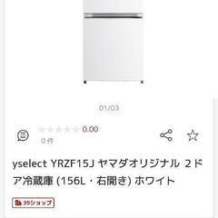 冷蔵庫 156L YAMADA【配達相談】