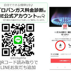 プロパンガス会社の切り替えで料金節約できるかも！？お宅のプロパンガス料金をLINEで無料診断してみませんか？｜お値下げできる金額がわかります｜料金が高額なガス会社からの切り替えを無料でサポート・代行します｜㍿ポケットプランニング - 前橋市