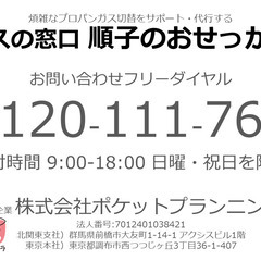 プロパンガス会社の切り替えで料金節約できるかも！？お宅のプロパンガス料金をLINEで無料診断してみませんか？｜お値下げできる金額がわかります｜料金が高額なガス会社からの切り替えを無料でサポート・代行します｜㍿ポケットプランニング - 地元のお店