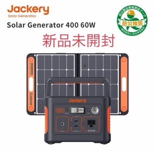 ◼️新品未開封◼️Jackeryポータブル電源400  ソーラーパネル 60 セット