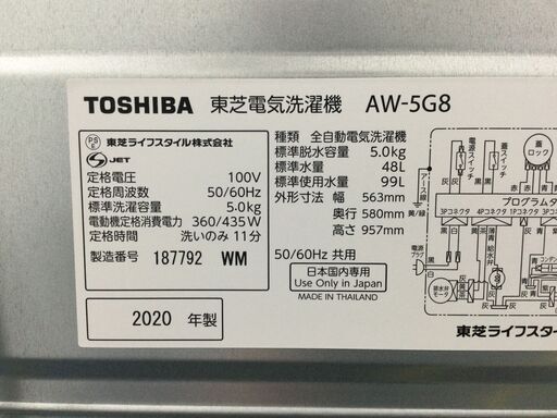 （8/12受渡済）JT5646【TOSHIBA/東芝 5.0㎏洗濯機】美品 2020年製 AW-5G8 家電 洗濯 全自動洗濯機 簡易乾燥機能付