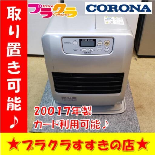 w235 コロナ 2017年製 5L 石油ファンヒーター プラクラすすきの店