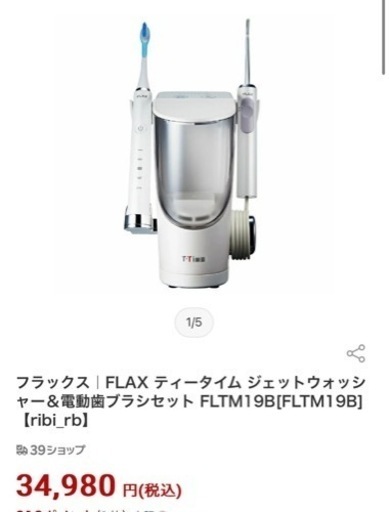 【お得】【値下げ可能】フラックス FLAX ティータイム ジェットウォッシャー＆電動歯ブラシセット FLTM19B