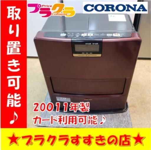 w236 コロナ 2011年製 7.2ℓ 石油ファンヒーター プラクラすすきの店