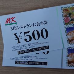 【急募！】MKレストランお食事券1000円分