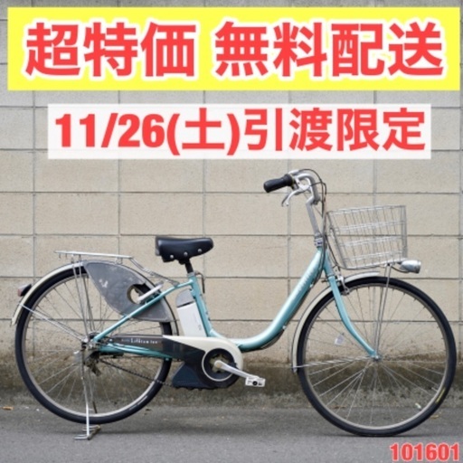 {受付中}日付限定⭐️超特価⭐電動自転車 ブリヂストン 26インチ アシスト 1人乗り 101601