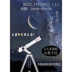 大阪　天体観測🔭