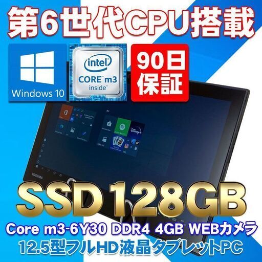 フルHD液晶 Windows タブレットPC ★ 東芝 dynabook R82/B Core m3-6Y30(900M) メモリ4GB SSD128GB 12.5型