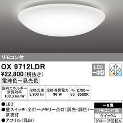 オーデリック★LED シーリングライト OX9712LDR 8畳...