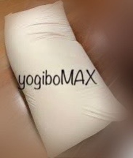 yogibo MAX カバー無し