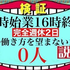 10時始業16時終業土日祝休み。この働き方を望まない主婦0人説