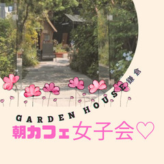 11/27(日)AM9：00開催 *鎌倉女子会* ✫GARDEN...