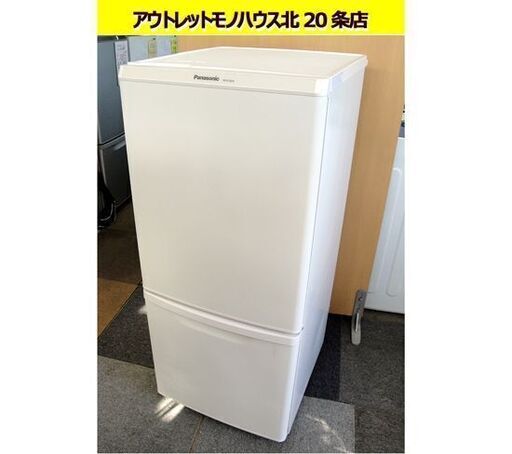 ☆ パナソニック 2ドア冷蔵庫 138L 2019年製 ホワイト 白 100Lクラス 
