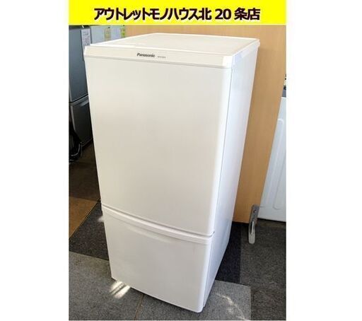 ☆ パナソニック 2ドア冷蔵庫 138L 2019年製 ホワイト 白 100Lクラス NR-B14BW Panasonic 札幌 東区 北20条店