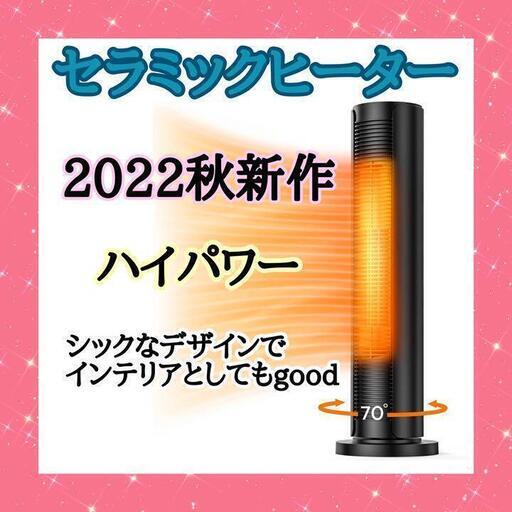 セラミックヒーター 2秒速暖 首振り 2022秋新発売 省エネ コンパクト