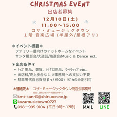 (12/10)コザ・ミュージックタウンクリスマスイベント出店者募集