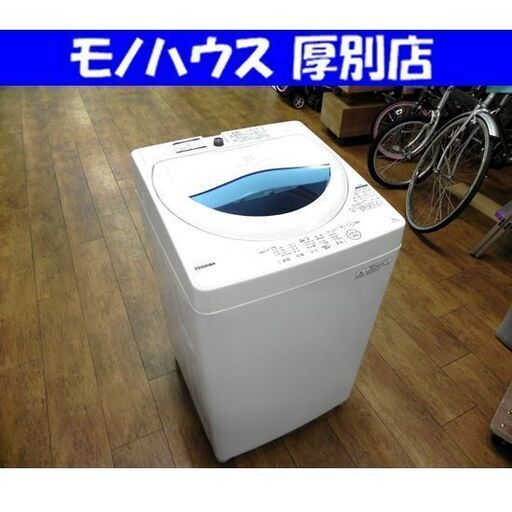 洗濯機 5.0kg 2017年製 AW-5G5 東芝 全自動洗濯機 TOSHIBA 札幌市 厚別区