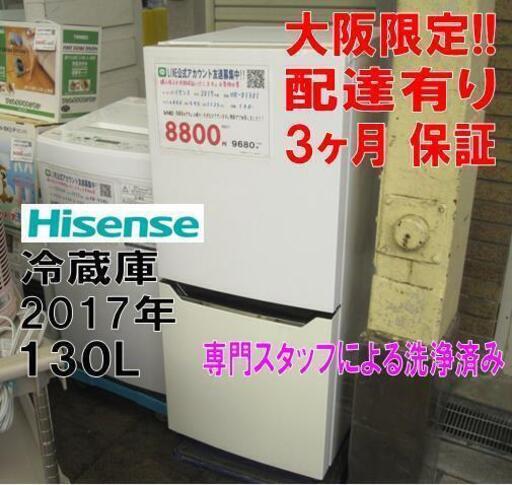 3か月間保証☆配達有り！8800円(税別）ハイセンス 2ドア冷蔵庫 130L 2017年製 ホワイト