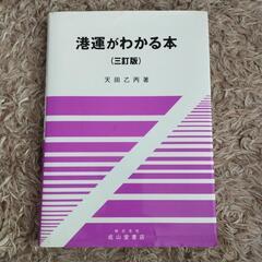 港運がわかる本