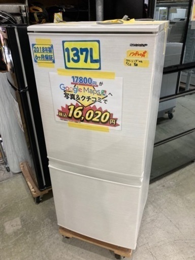 【SHARP】137L2018年製クリーニング済み【管理番号82511】