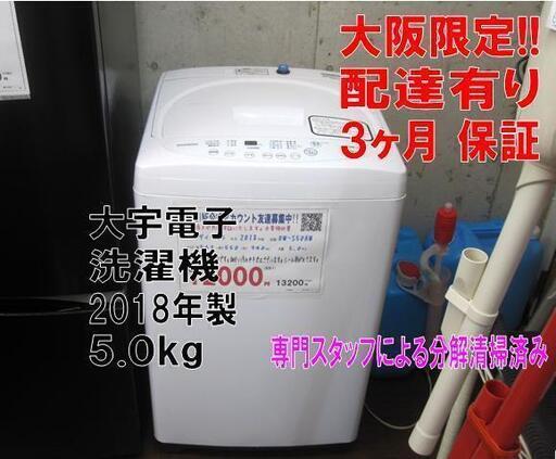 3か月間保証☆配達有り！12000円(税別）ダイウ電子 5㎏ 全自動 洗濯機 2018年