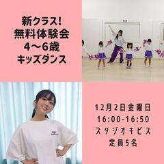 \\K-POPダンス 4～6歳 無料体験会//