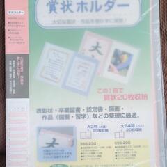 賞状ホルダー 大B4判 20枚収納 新品未使用