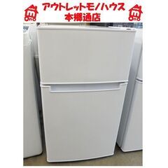札幌白石区 2022年製 85L 2ドア冷蔵庫 ハイアール BR...