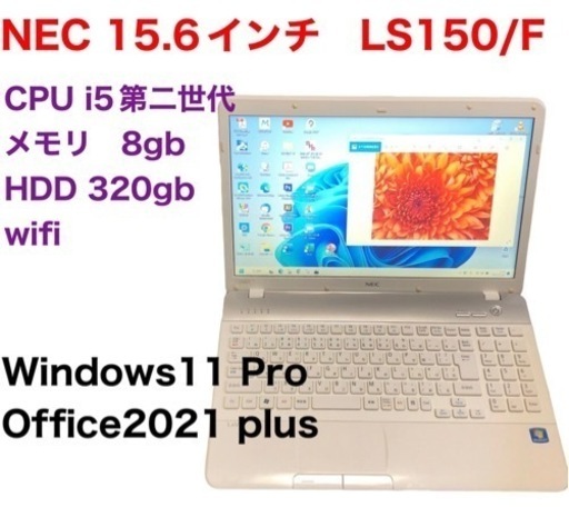 NEC LS150 15.6インチ/i5第ニ世代/メモリ8GB/HDD320GB/Win11pro/Office2021/アプリ多数すぐ繋がりすぐ使える