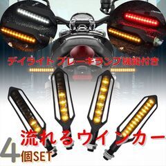 【ネット決済・配送可】 バイク LED 流れるウインカー フロン...