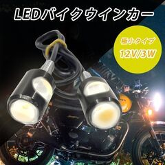 【ネット決済・配送可】バイク ウインカー LED 小さい 12V...