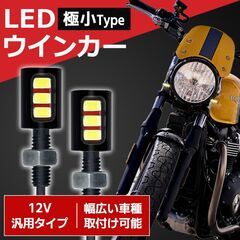 【ネット決済・配送可】LED ウインカー 極小 汎用 12V 高...