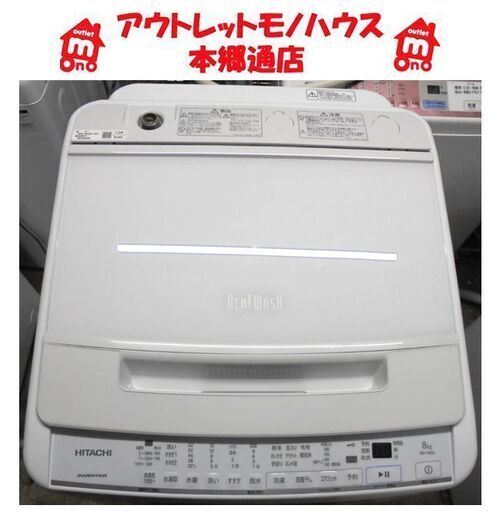 札幌白石区 使用期間3ヶ月 2022年製 8.0Kg 洗濯機 日立 ビートウオッシュ BW-V80G 高年式 8kg ファミリー まとめ洗い 大容量 本郷通店