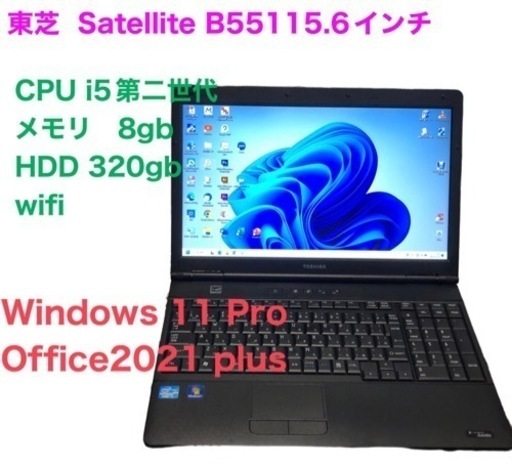 ■東芝Satellite B551/高性能i5第二世代/メモリ8GB/HDD320GB/Win11pro/Office2021/アプリ多数すぐ使える