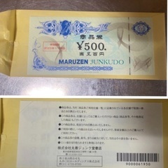 丸善ジュンク堂書店　商品券¥500