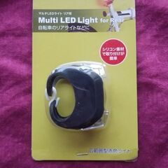 マルチLEDライト　リア用　新品未開封